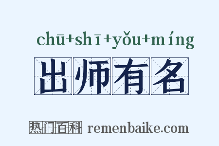 出师有名是什么意思的图片